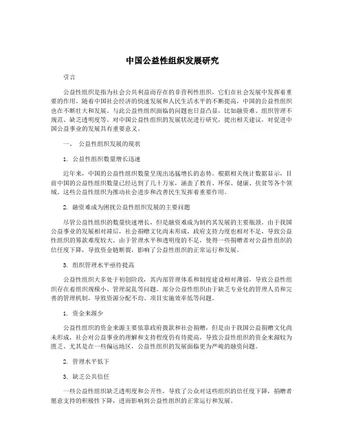 中国公益性组织发展研究