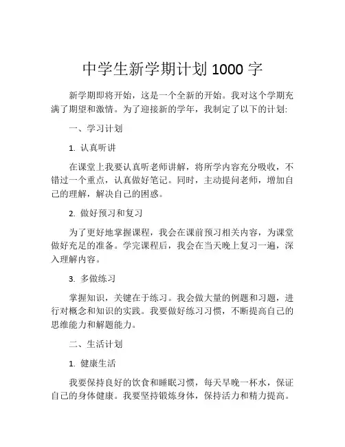 中学生新学期计划1000字