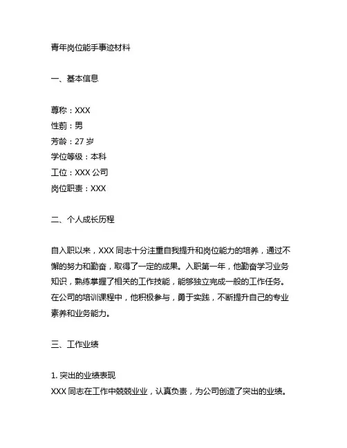 青年岗位能手事迹材料800字