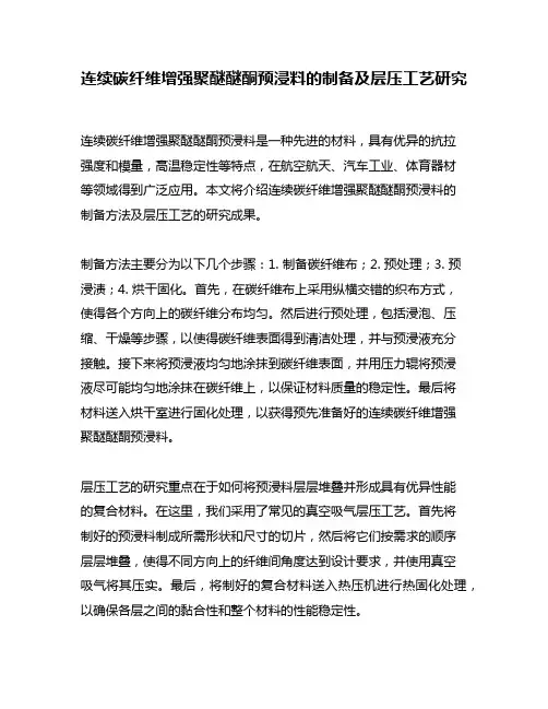连续碳纤维增强聚醚醚酮预浸料的制备及层压工艺研究