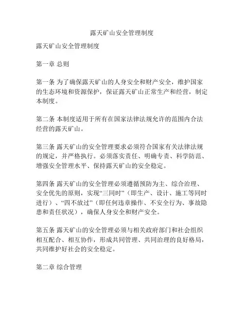 露天矿山安全管理制度