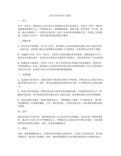 医生自查自纠个人报告