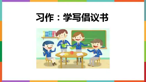 最新统编部编版语文六年级上册《习作：学写倡议书》教学课件