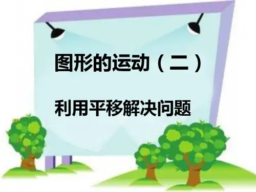 人教版四年级数学下册 利用平移解决问题 名师教学PPT课件