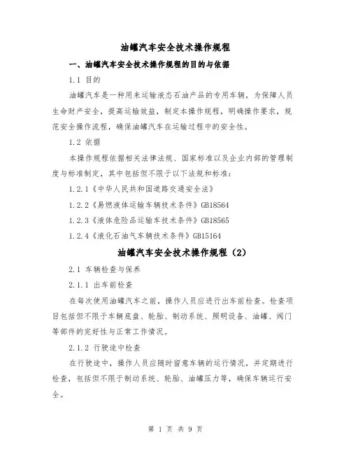油罐汽车安全技术操作规程(4篇)