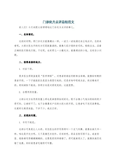 门诊处方点评总结范文