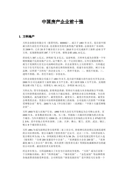 中国房产企业前十名