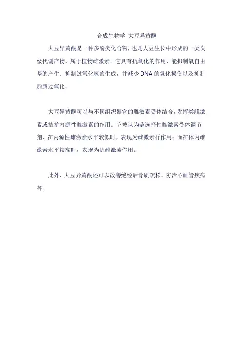 合成生物学 大豆异黄酮