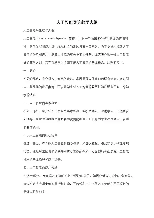 人工智能导论教学大纲