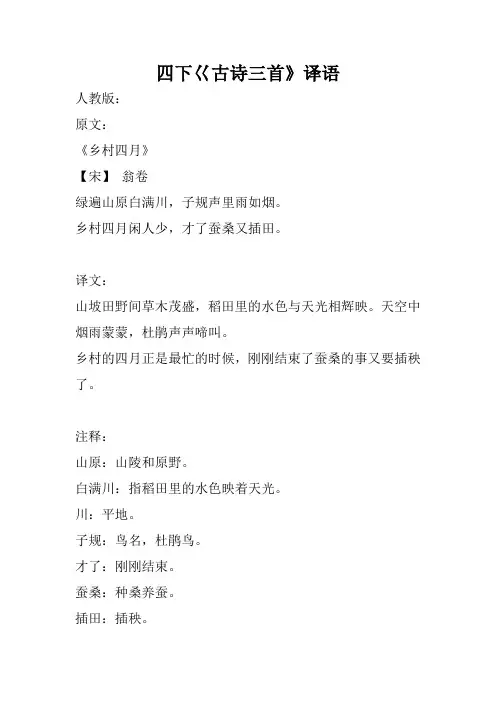 四年级下册第二十二课文巜古诗三首》的译语
