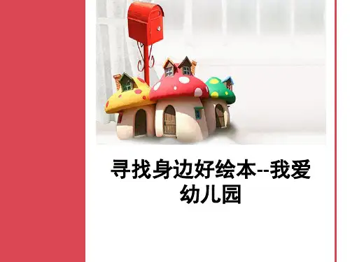 寻找身边好绘本--我爱幼儿园ppt课件