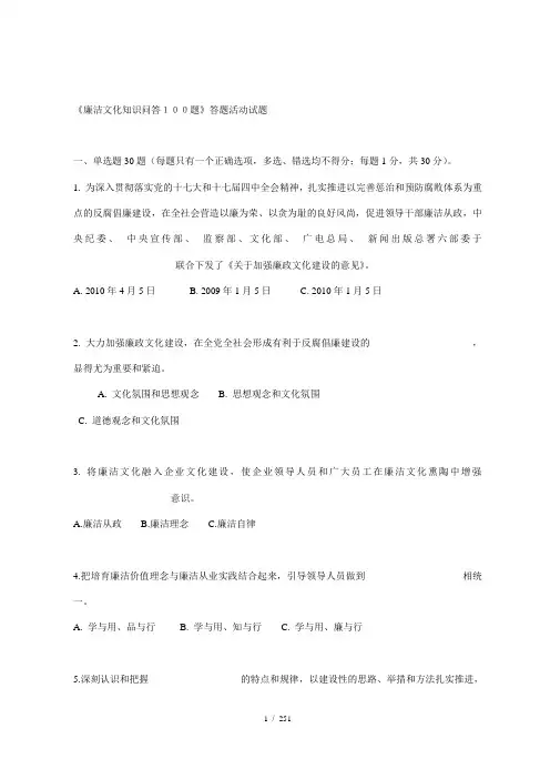 《廉洁文化知识问答题》答题活动试题汇总