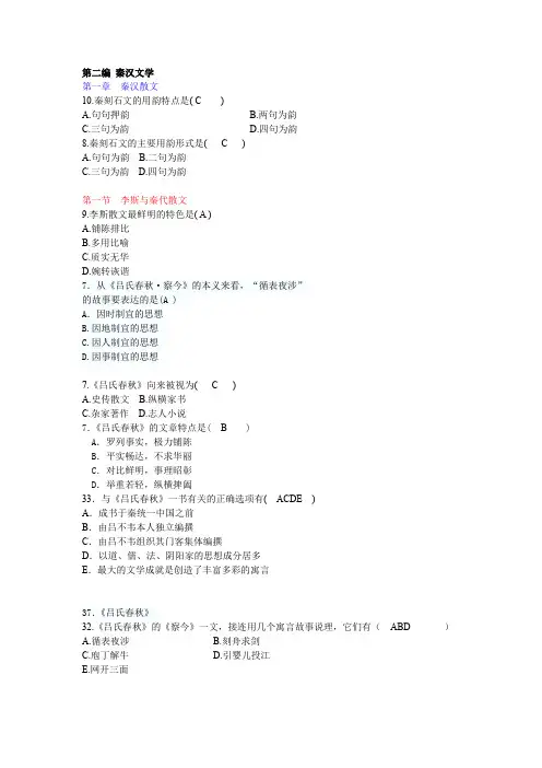 自考 古代文学史(一)第二编 秦汉文学