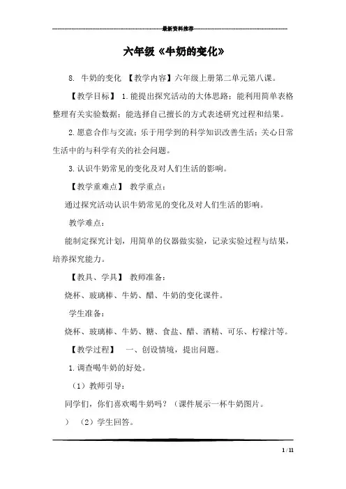 六年级《牛奶的变化》