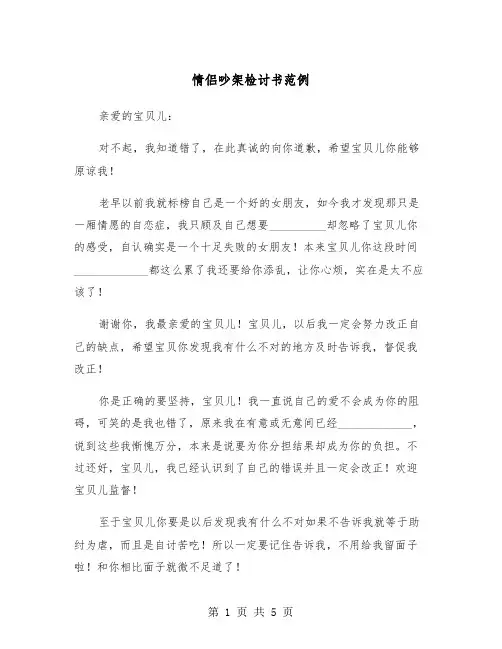 情侣吵架检讨书范例（三篇）