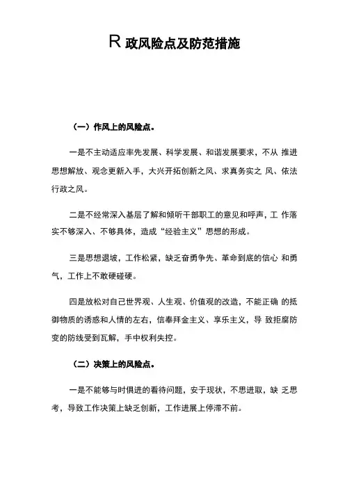 廉政风险点及防范要求措施