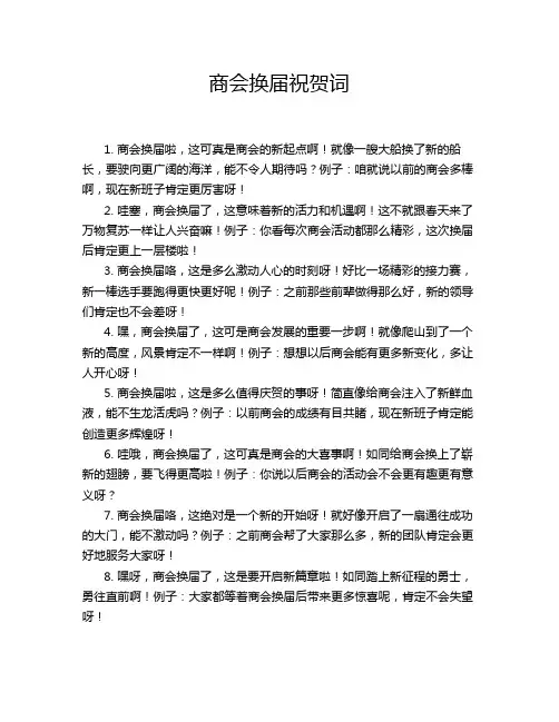 商会换届祝贺词