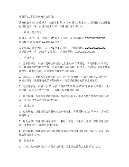 关于房屋建设的申请报告