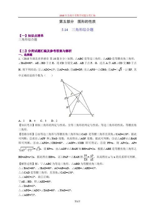 5.14三角形综合题(第4部分)-2018年中考数学试题分类汇编(word解析版)