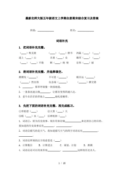 最新北师大版五年级语文上学期全册期末综合复习及答案