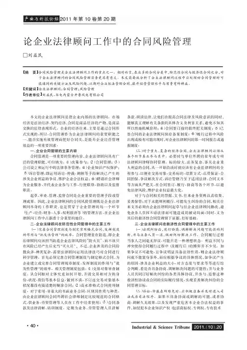 论企业法律顾问工作中的合同风险管理