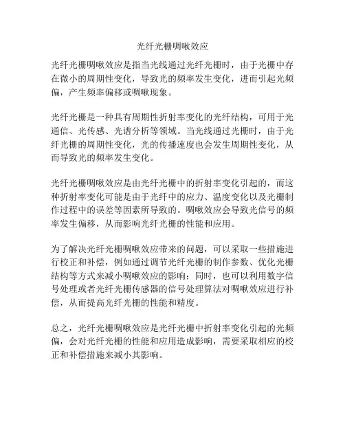 光纤光栅啁啾效应