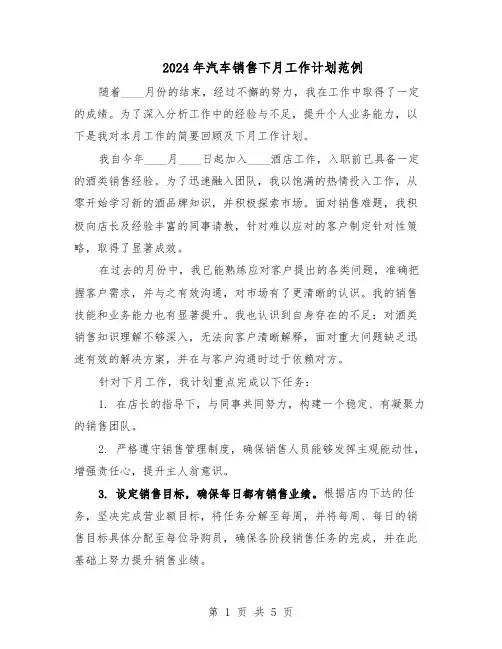 2024年汽车销售下月工作计划范例（三篇）