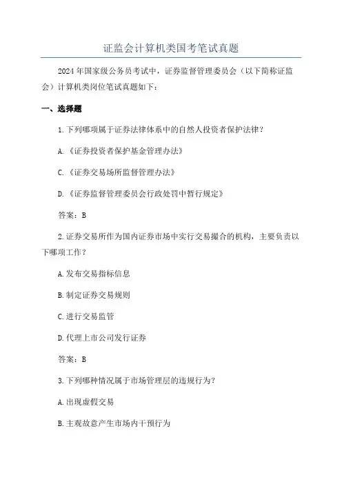 证监会计算机类国考笔试真题