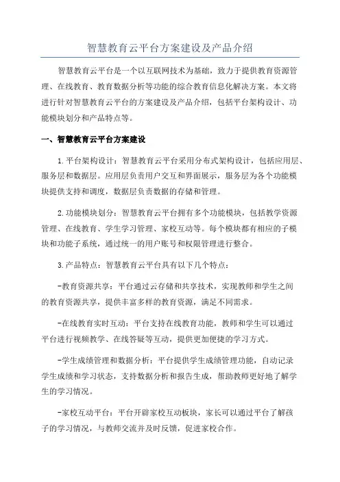 智慧教育云平台方案建设及产品介绍