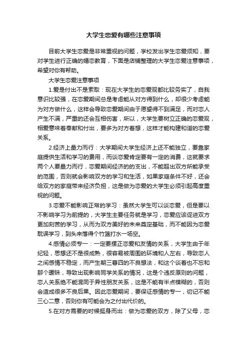 大学生恋爱有哪些注意事项