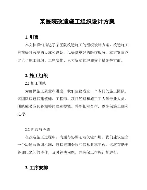 某医院改造施工组织设计方案