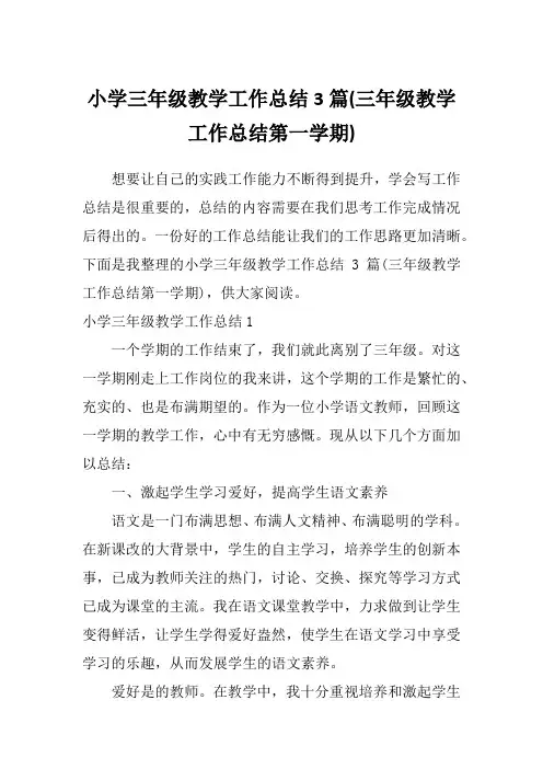小学三年级教学工作总结3篇(三年级教学工作总结第一学期)