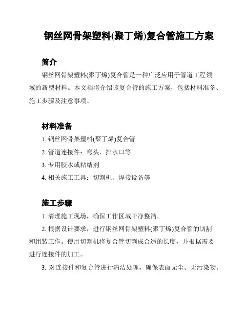 钢丝网骨架塑料(聚丁烯)复合管施工方案