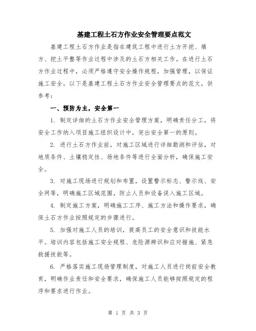 基建工程土石方作业安全管理要点范文