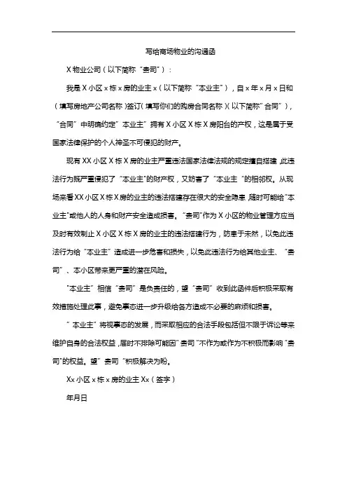 写给商场物业的沟通函