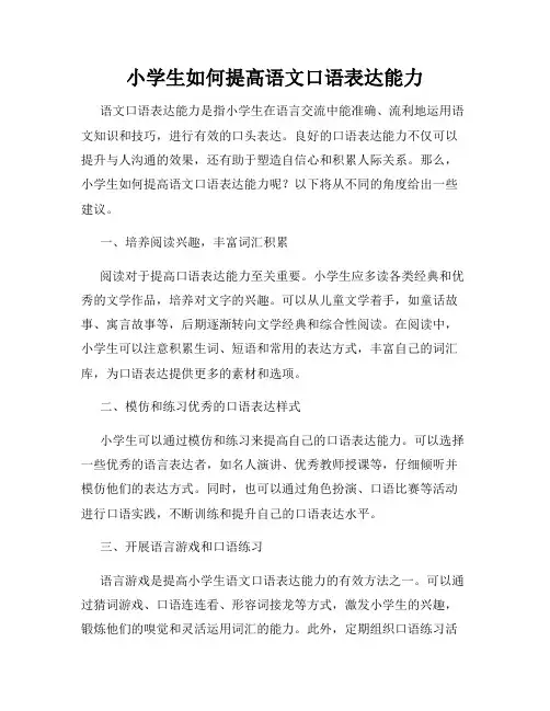 小学生如何提高语文口语表达能力