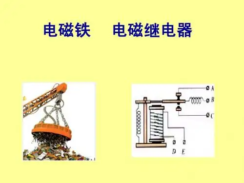 电磁铁和电磁继电器ppt