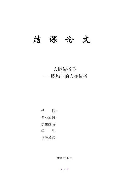 人际传播结课论文