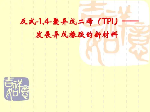 TPI性能、应用及合成(1)