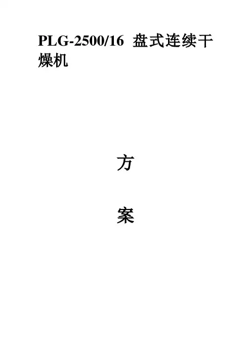 PLG-2500-(16)盘式干燥6.26(1)