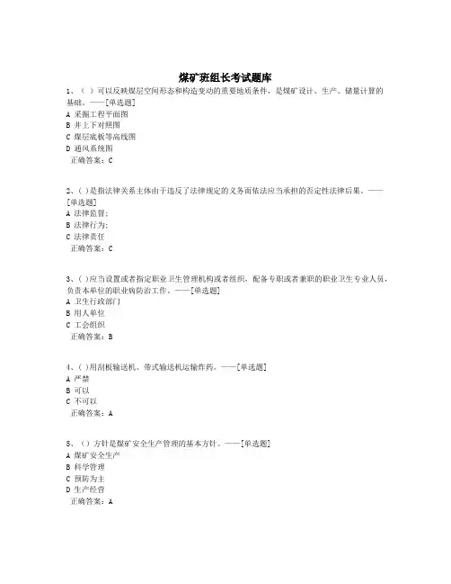煤矿班组长考试题库题库(499道)