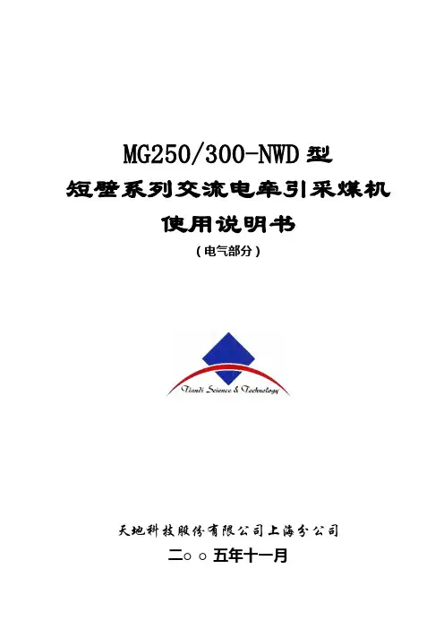 MG300-NWD系列采煤机电气说明书