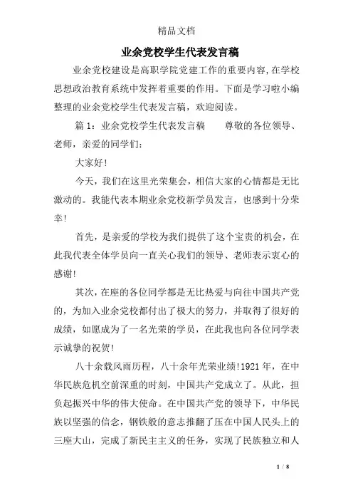 业余党校学生代表发言稿