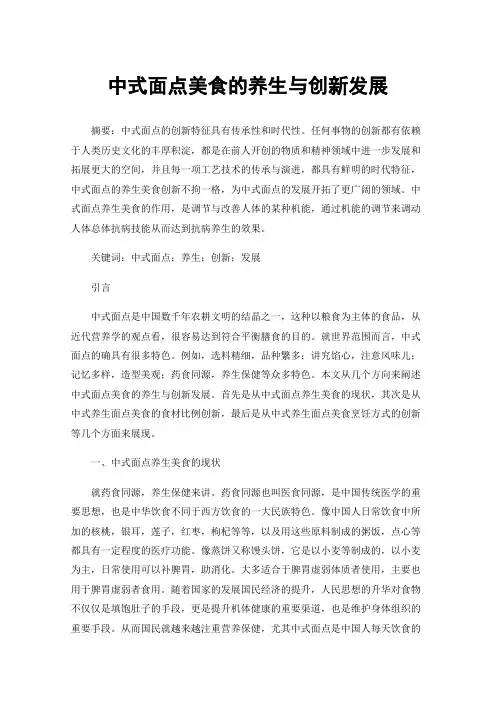 中式面点美食的养生与创新发展