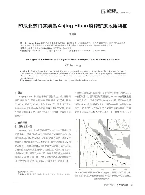 印尼北苏门答腊岛Anjing Hitam铅锌矿床地质特征