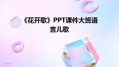 05050_《花开歌》PPT课件大班语言儿歌