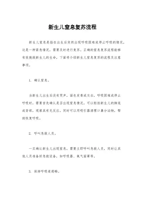 新生儿窒息复苏流程