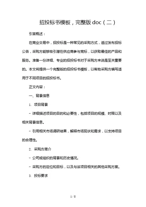 招投标书模板,完整版doc(两篇)2024