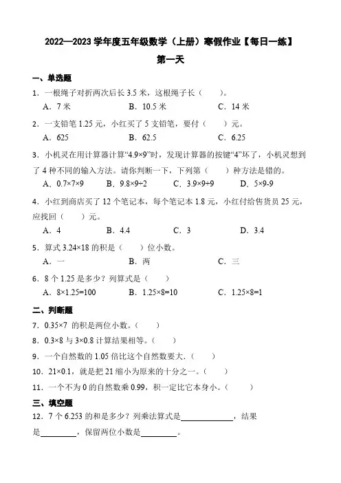 2022—2023学年度人教版五年级数学(上册)寒假作业【每日一练】