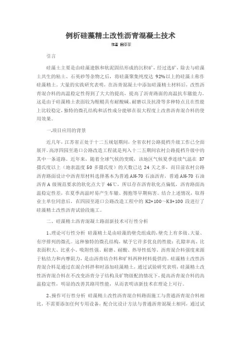 例析硅藻精土改性沥青混凝土技术